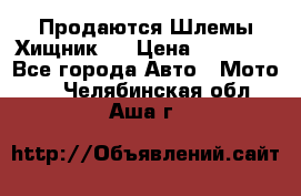  Продаются Шлемы Хищник.  › Цена ­ 12 990 - Все города Авто » Мото   . Челябинская обл.,Аша г.